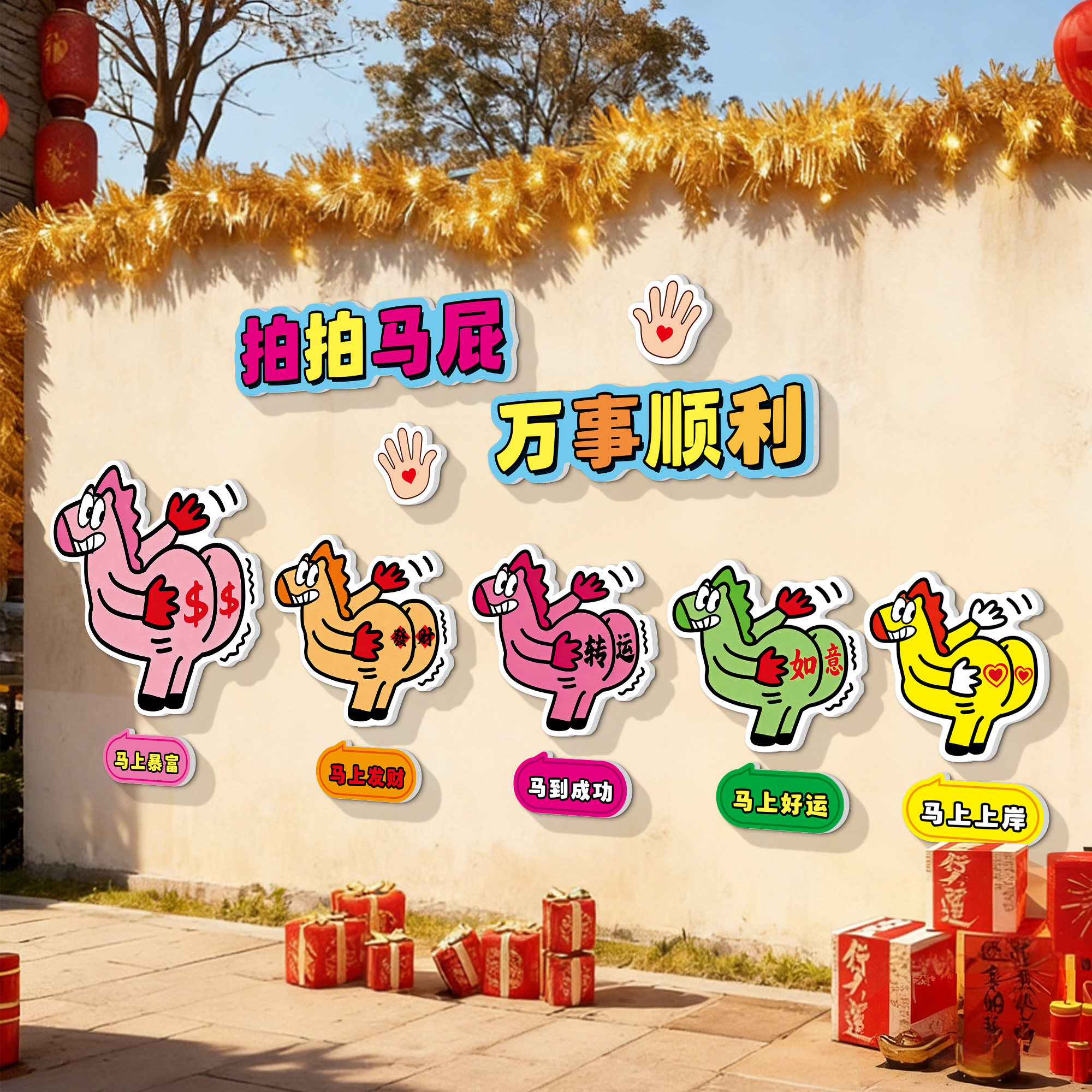 2026新年装饰春节墙面贴纸拍马屁道具网红打卡墙氛围布置快乐造景,家居饰品,软装墙贴,淘宝优惠券,粉丝福利购,淘宝优惠卷