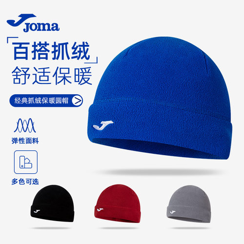 joma荷马抓绒帽 粒绒保暖防风运动帽