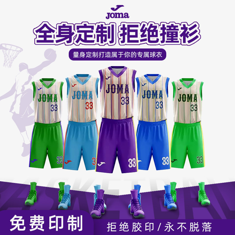 joma篮球服套装diy数码印成人儿童比赛训练球衣荷马全身定制球服