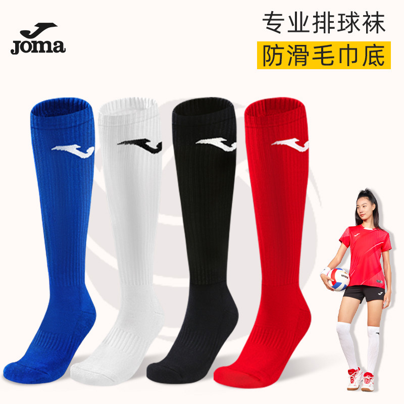 荷马Joma排球袜男女长筒专业吸湿运动袜防滑加厚毛巾底透气训练袜