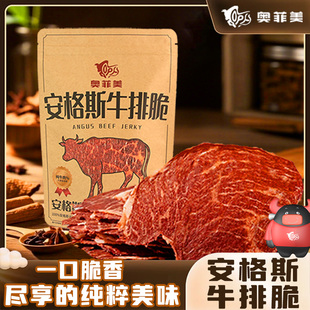 奥菲美谷饲安格斯牛肉干原切牛脆片超干无添加手撕牛肉干礼盒零食