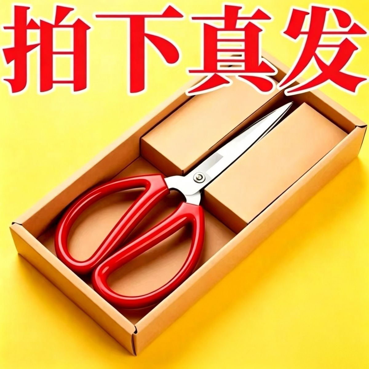 家用不锈钢红色塑料柄锋利大剪