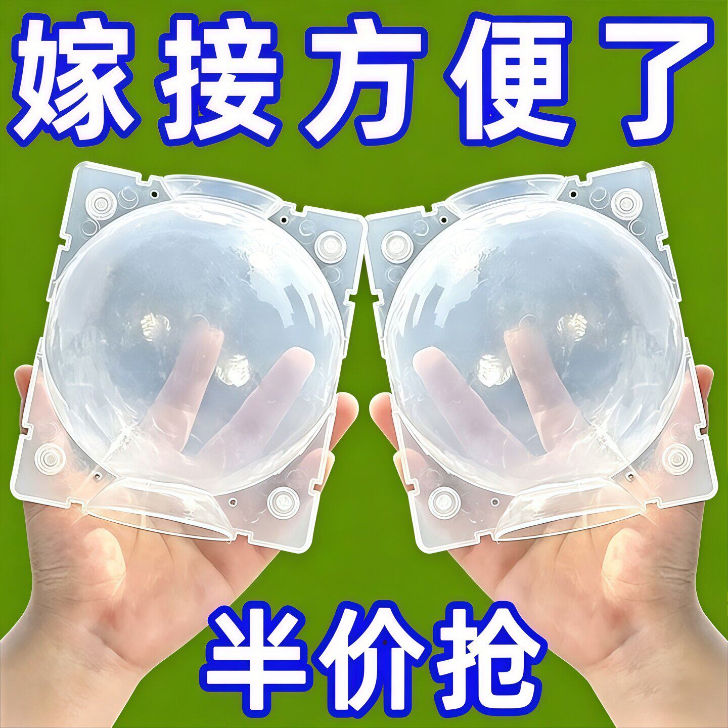 植物高压盒果树花木多功能扦插嫁接家用神器高空压条生根球工具
