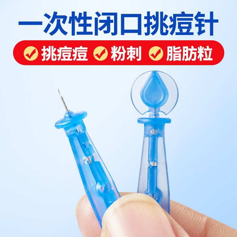 一次性粉刺针清痘祛痘去脂肪粒