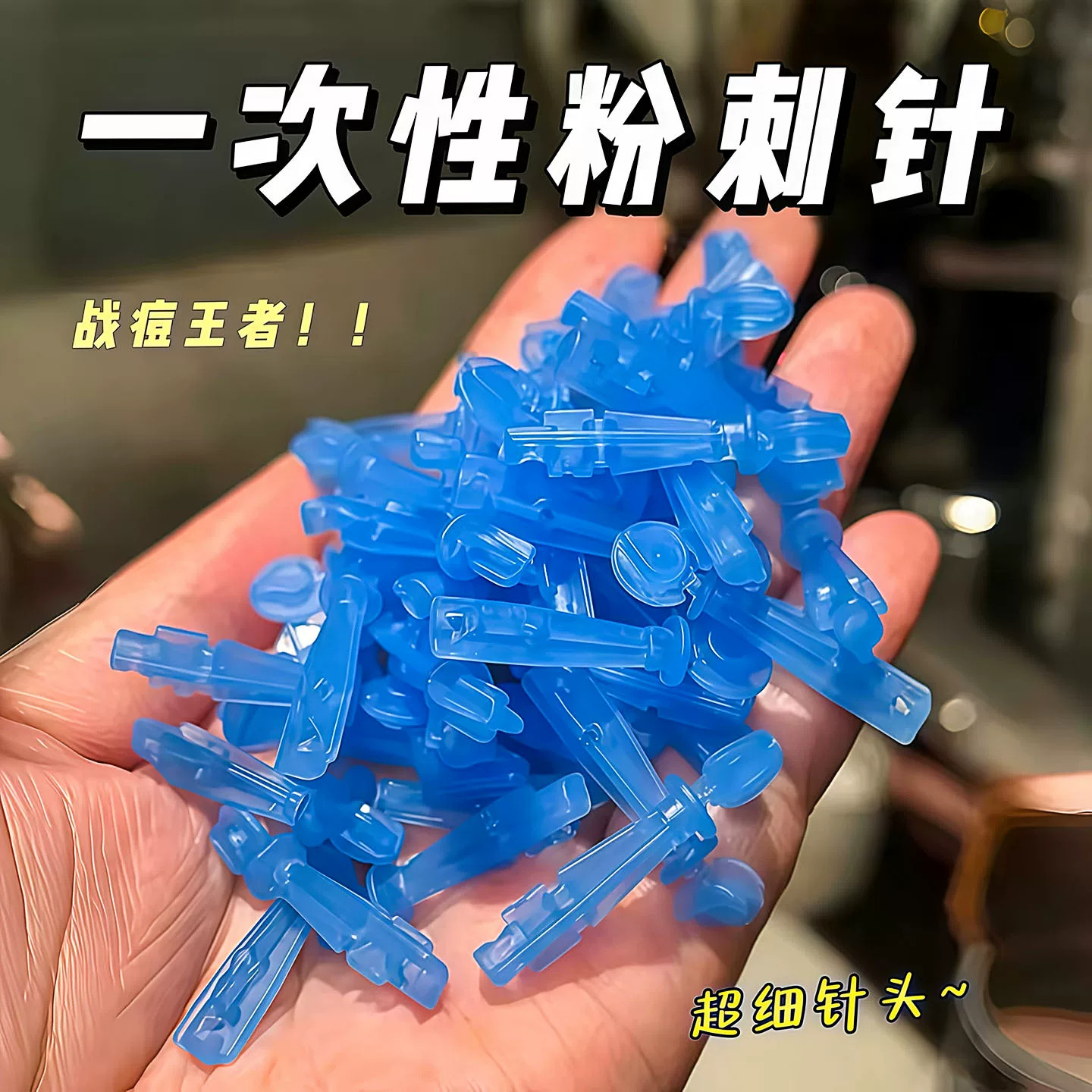 一次性粉刺针祛痘闭口脂肪粒