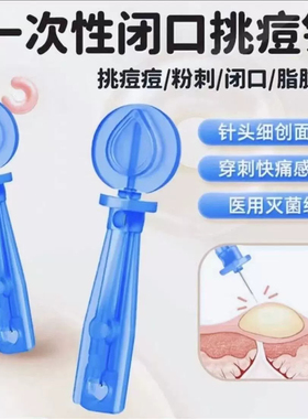 一次性粉刺针去脂肪粒闭口独立装