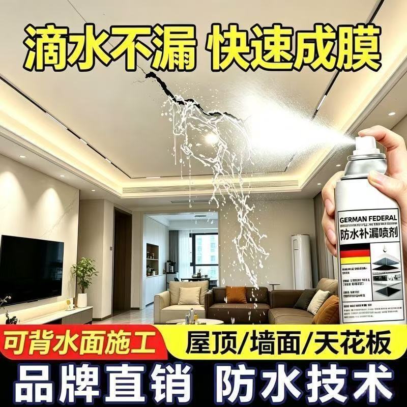 德国纳米防水补漏喷剂楼上楼下