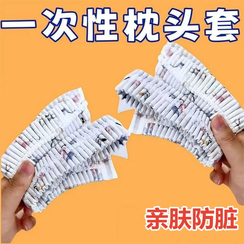 一次性加厚无纺布隔脏旅行枕套