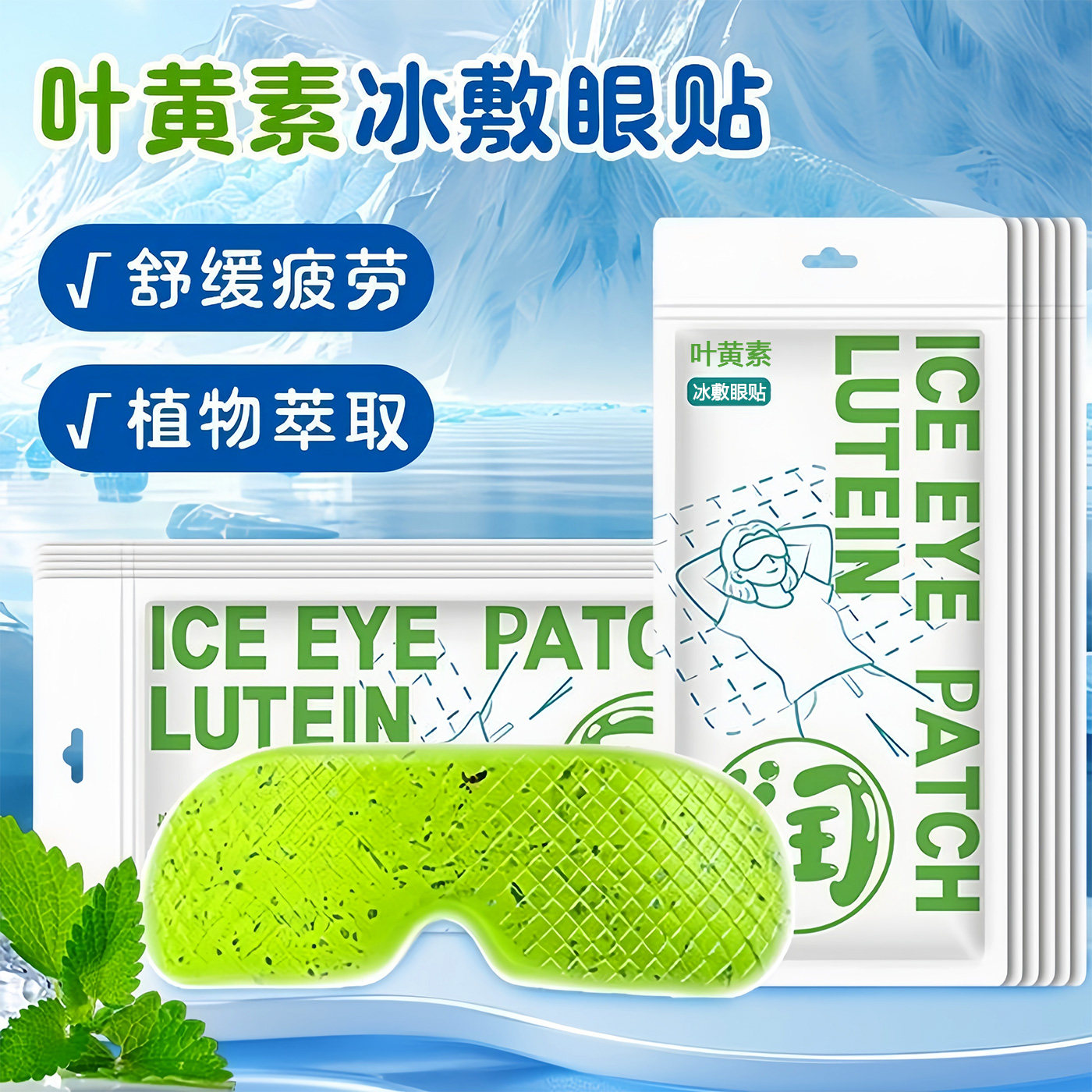 叶黄素冰敷眼罩缓解眼疲劳