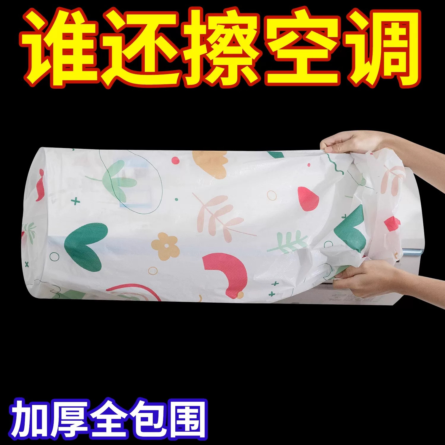 2026新款全包布艺空调防尘罩