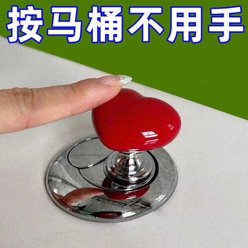 抖音同款爱心马桶冲水按钮
