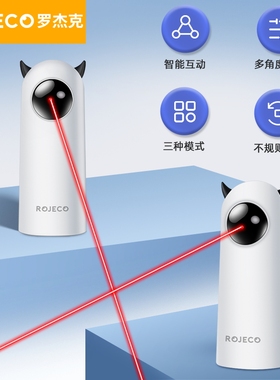 ROJECO罗杰克宠物猫咪激光玩具智能互动红外投影逗猫神器益智减肥
