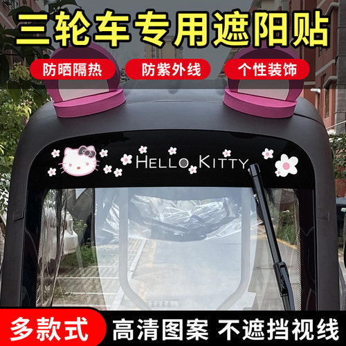 三轮车前挡遮阳贴纸电动遮阳膜