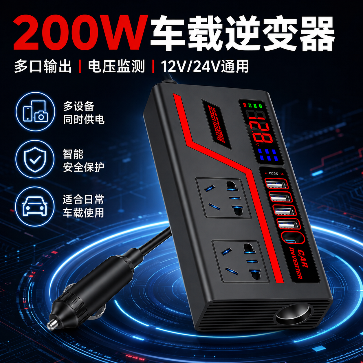 车载逆变器跑马灯12V24v转220V电源插座头点烟器汽快充电器转换器