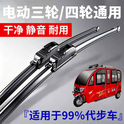 【全网热销10万+】三轮车雨刮器