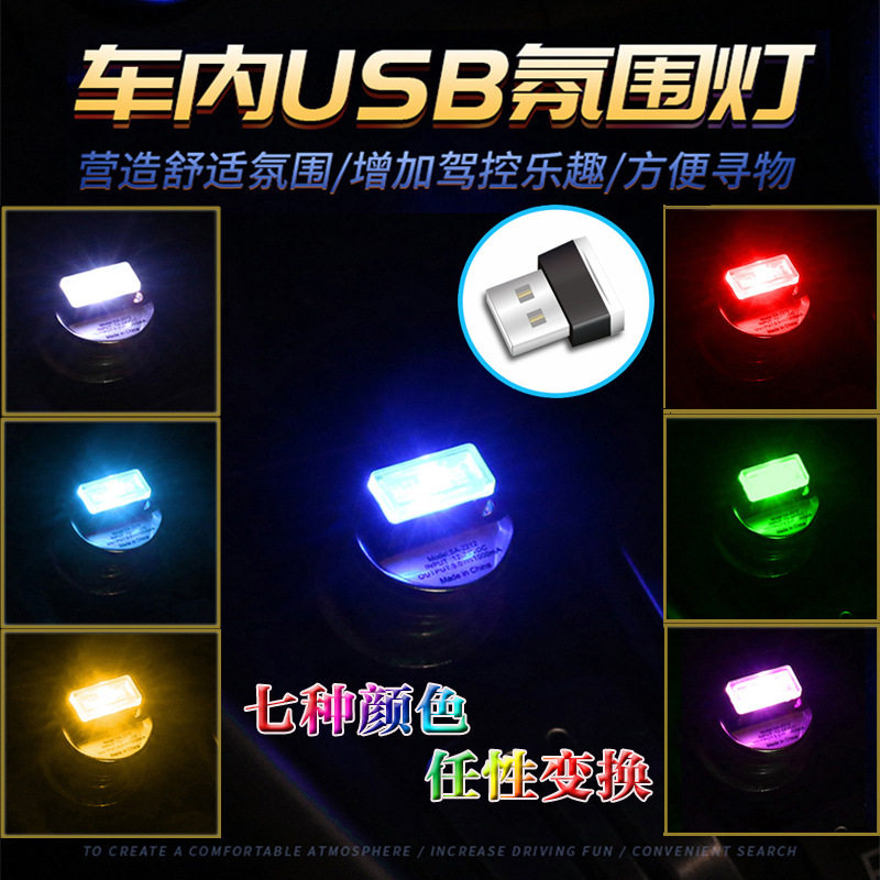 汽车usb小夜灯车内饰led车载氛围灯免接线无线改装饰车用七彩小灯