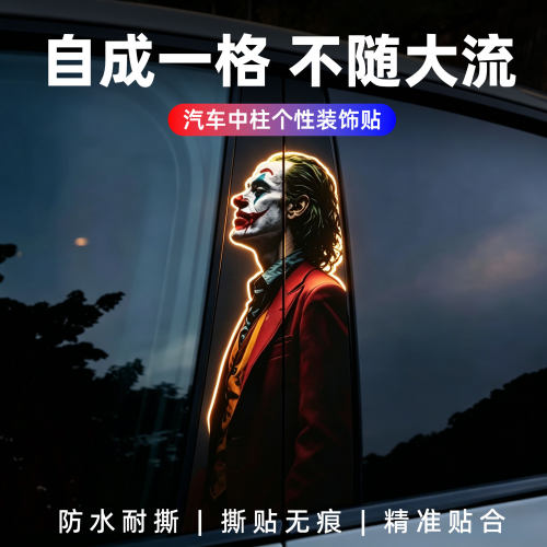 小丑汽车中柱贴纸车窗个性创意贴