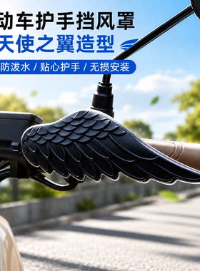 电动车护手挡风护罩装饰小配件