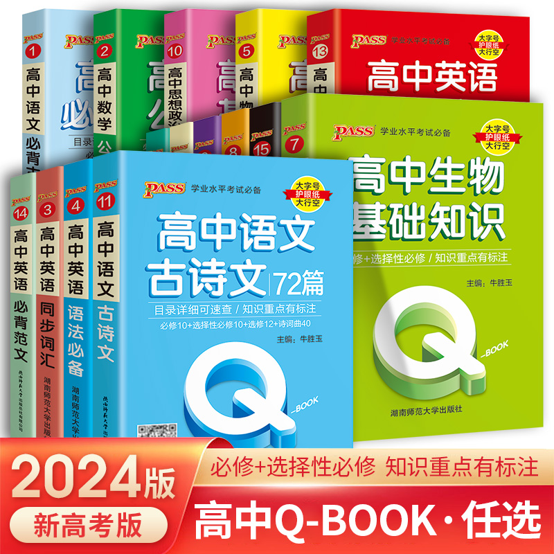 qbook口袋书高中语文必背古诗文