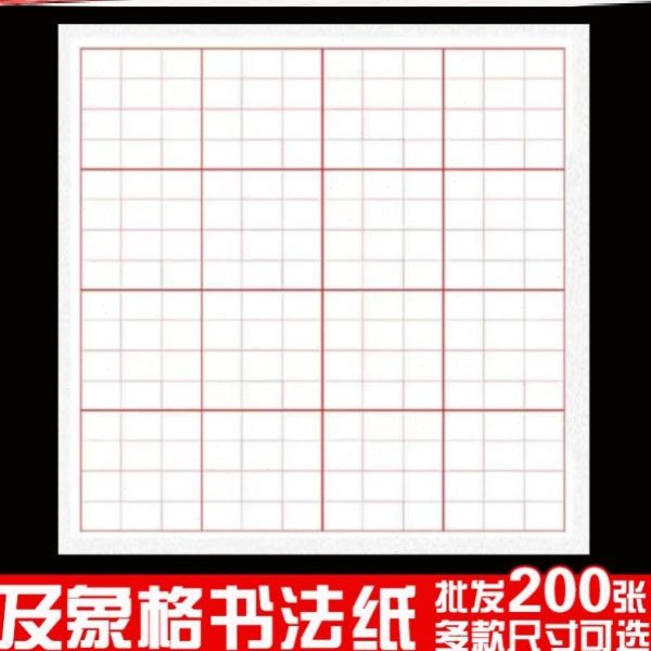 毛笔书法格专用格作品半生半熟练习加厚及宣纸米字格纸方书法象