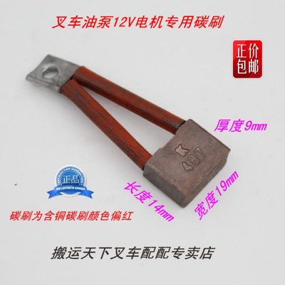专用碳刷单元力动叉车高直流电机电动堆高车配件品半油泵含铜12V