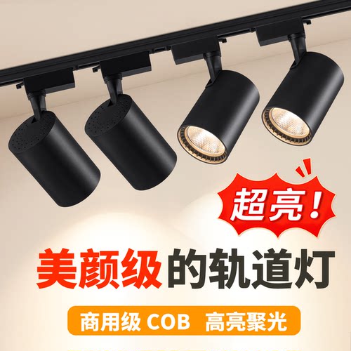 商用轨道射灯童装照明店铺服装店家具聚光COB中山灯具轨道灯射灯