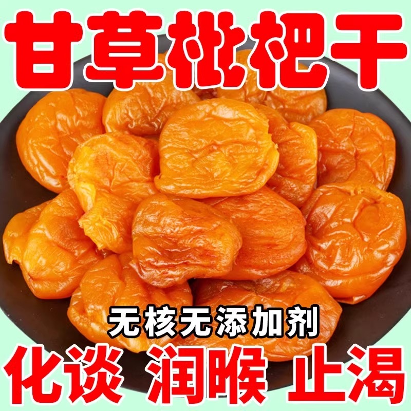 枇杷干甘草枇杷膏止咽咳炎琵琶干痰化肺纯手工去核无核枇杷干正品