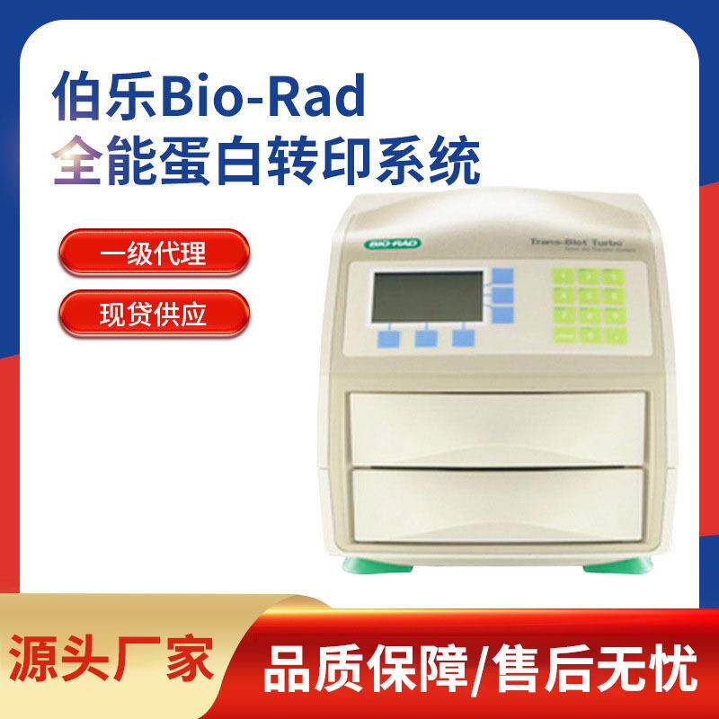 美国bio-rad快速伯乐蛋白全能转印turbo系统trans-biot转膜仪