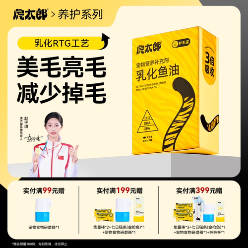 htai虎太郎鱼油护毛宝试吃猫咪狗狗脱毛掉毛高浓度omega3鱼油宠物