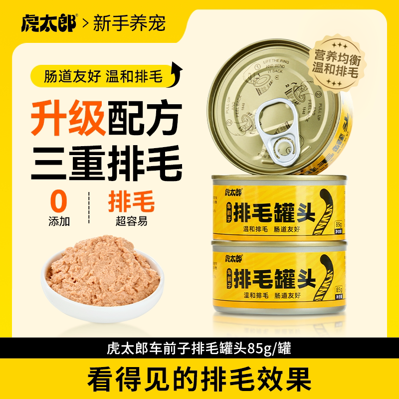 虎太郎排毛猫罐头安全排毛图片