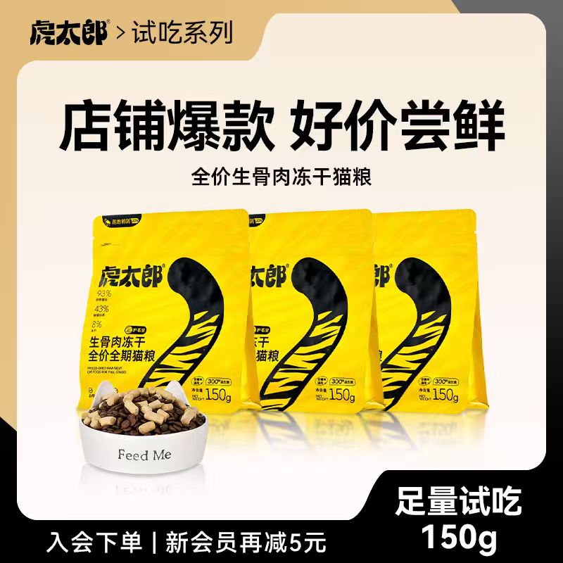 htai虎太郎全价生骨肉冻干猫粮鲜肉粮布偶猫试吃专用猫粮150g
