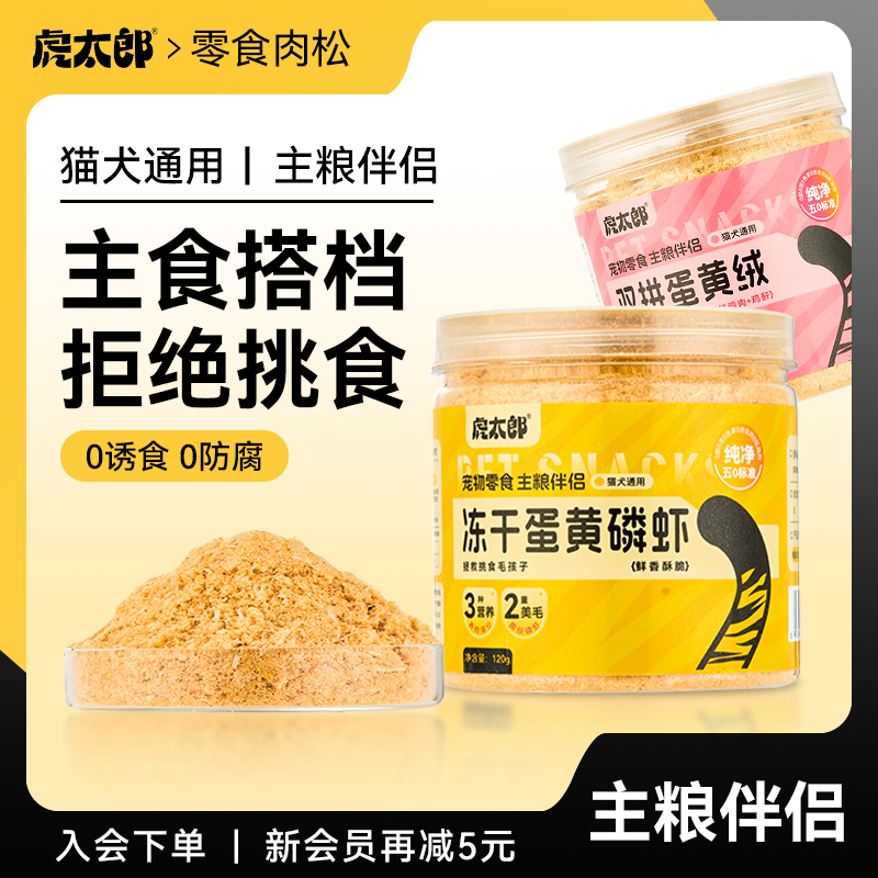 虎太郎鸡肉蛋黄肉松冻干猫零食