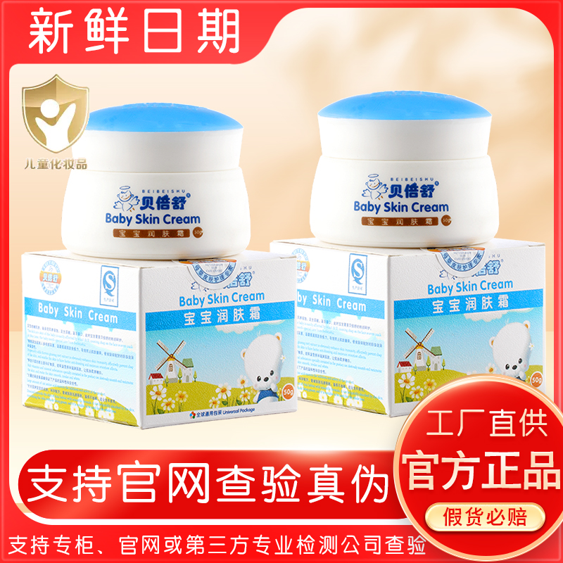 贝倍舒宝宝润肤霜儿童保湿乳面霜
