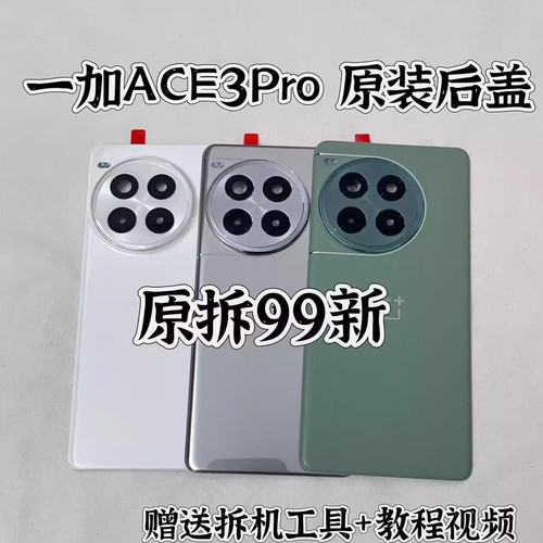 适用于一加Ace3Pro原装拆机后盖玻璃oneplus 1+ace3pro原厂壳99新