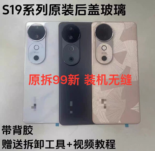 适用于vivoS19原装拆机后盖玻璃S19Pro原厂后壳电池后盖外壳99新