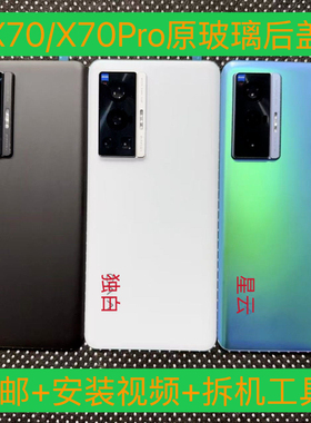 适用于vivoX70原装拆机后盖玻璃X70Pro原厂后壳电池后盖外壳99新