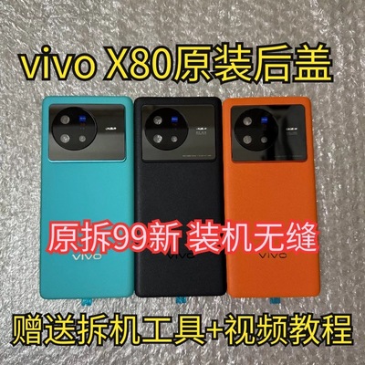 适用于vivoX80原装拆机后盖玻璃X80Pro原厂后壳电池后盖外壳99新