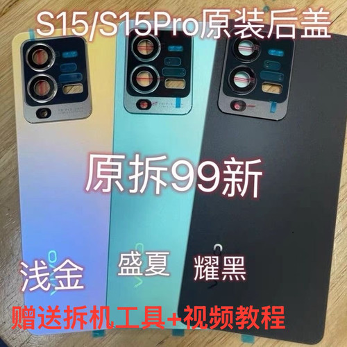 适用于vivo S15原装拆机后盖玻璃S15Pro原厂后壳电池盖原装壳99新