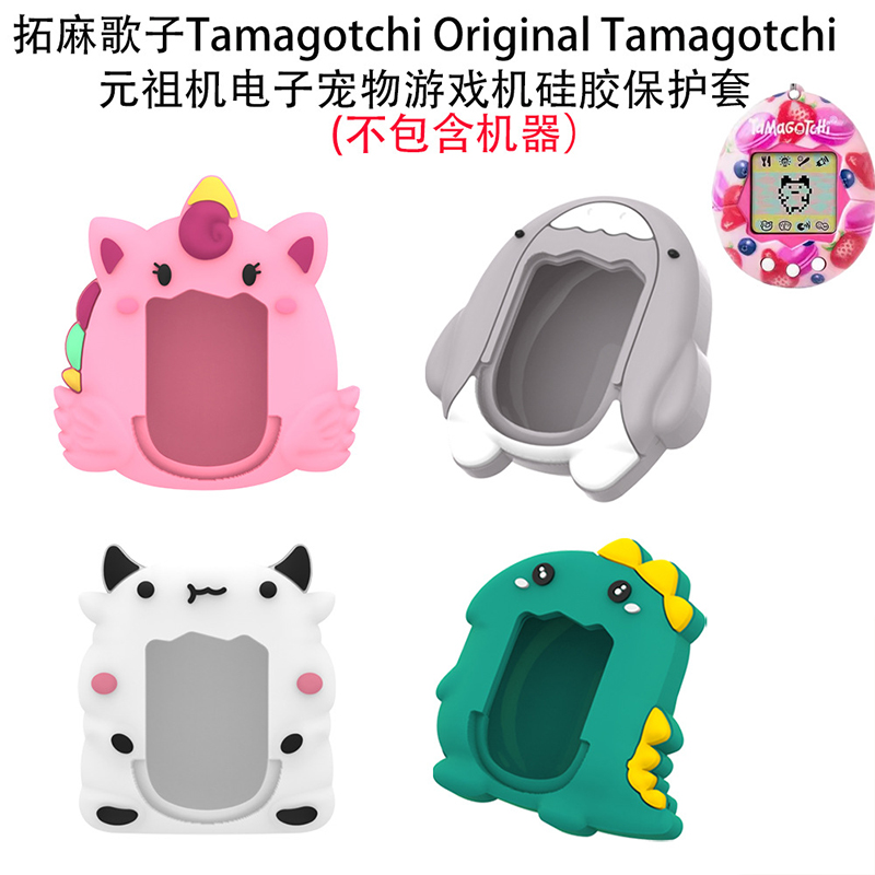 拓麻歌子宠物机保护套tamagotchi