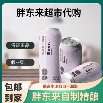 DL胖东来精酿啤酒330ml一箱胖东来啤酒500ml一箱新鲜日期假一赔十