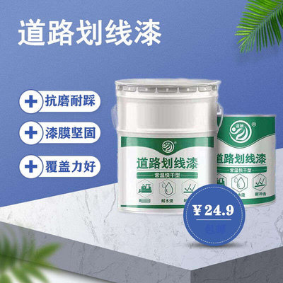 道酬道路划线漆常温快干抗磨耐踩耐候性强漆膜饱满开盖即用停车场