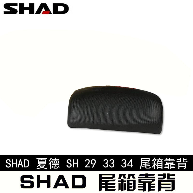 SHAD夏德29 33 34 39 40 45 47 48 59X摩托车 尾箱 靠背 专用靠i.