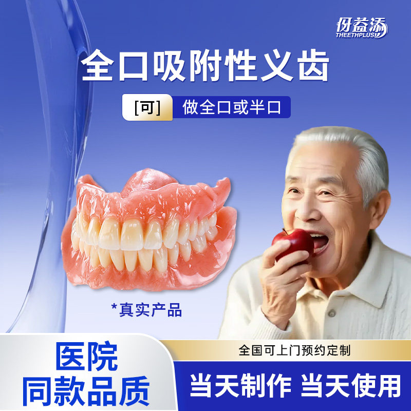 BPS全口吸附性活动假牙半口老人生物功能性义齿老年人定制吸附性