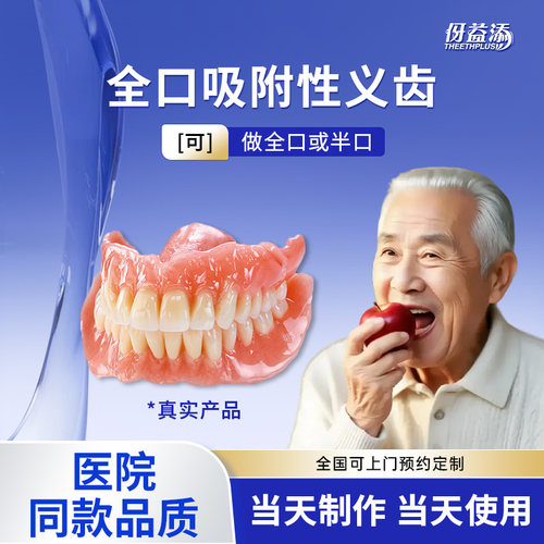 BPS吸附性义齿全国定制