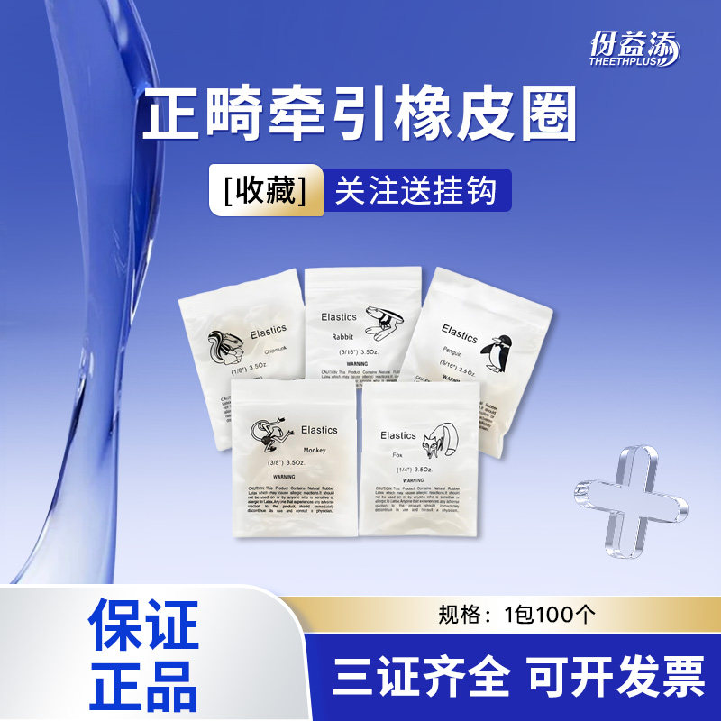 牙科同款正畸皮筋牙齿矫正橡皮圈