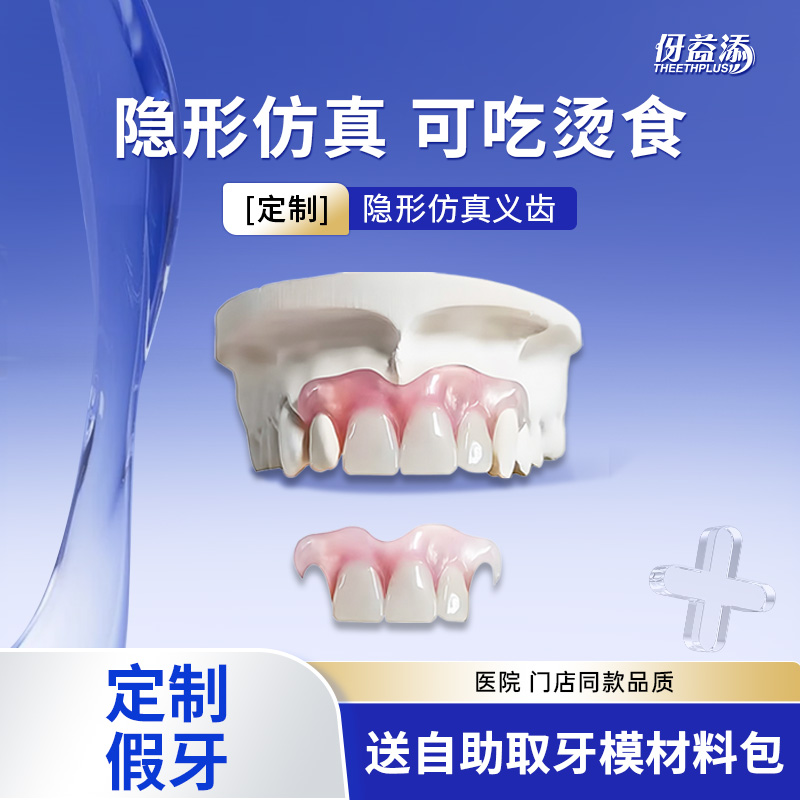 活动义齿定制假牙超硬塑钢牙可卸下定制义齿隐形假牙仿真牙科同款