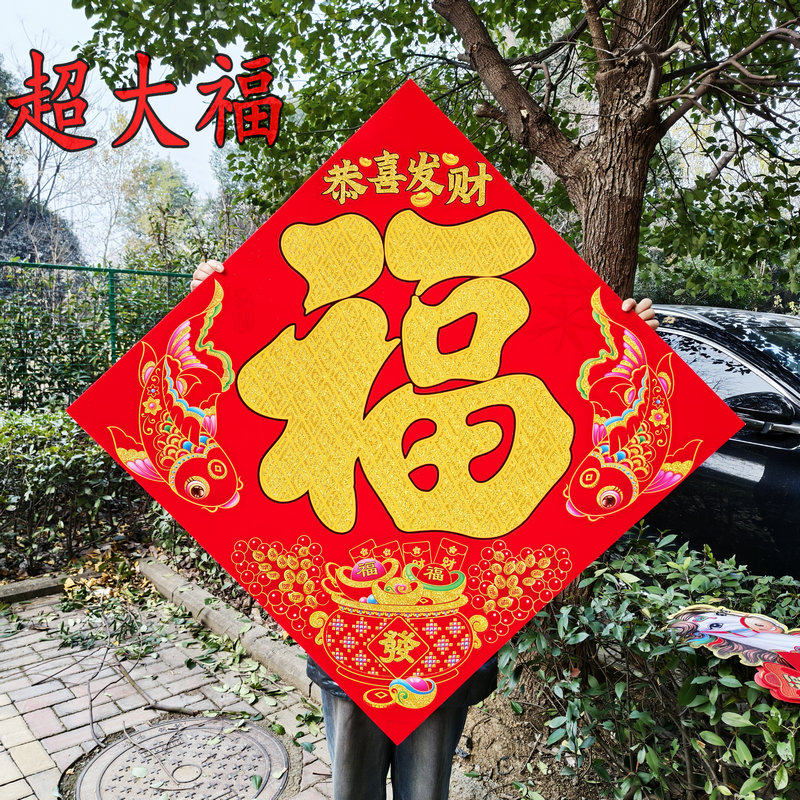 超大号福字绒面金字迎门墙背景墙大红福中式国风乔迁节日装饰福贴
