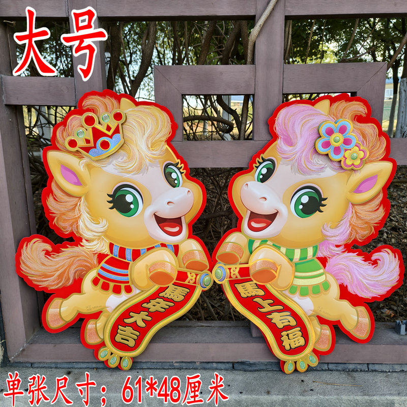 超大号生肖马贴画一对绒面大红立体双面彩色马年大号马贴福字背景,节庆用品/礼品,福字/窗花/窗贴,淘宝优惠券,粉丝福利购,淘宝优惠卷
