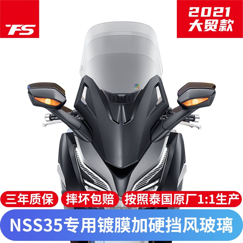 适用于本田NSS350佛沙350改装加高挡风玻璃FORZA前风挡镀膜加硬