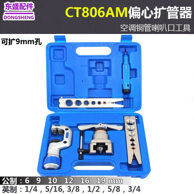 东晓CT-N806AM喇叭口扩管器9mm铜管偏心扩口器空调制冷工具6-19mm